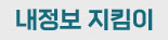 내정보 지킴이