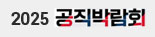 2025 공직박람회