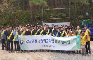 구미국유림관리소, 청탁금지법 홍보 및 갑질근절 캠페인 실시