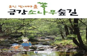 남부지방산림청, 울진금강소나무숲길 동화책 발간