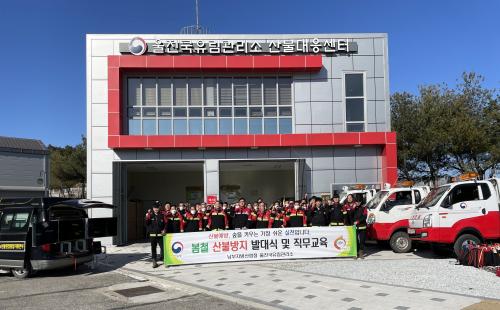 울진국유림관리소, 2023년 산불방지 발대식 개최