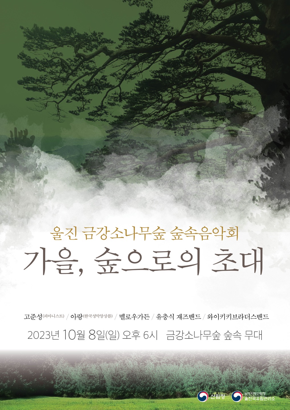 울진국유림관리소, 자연친화적 숲속음악회 개최 이미지1