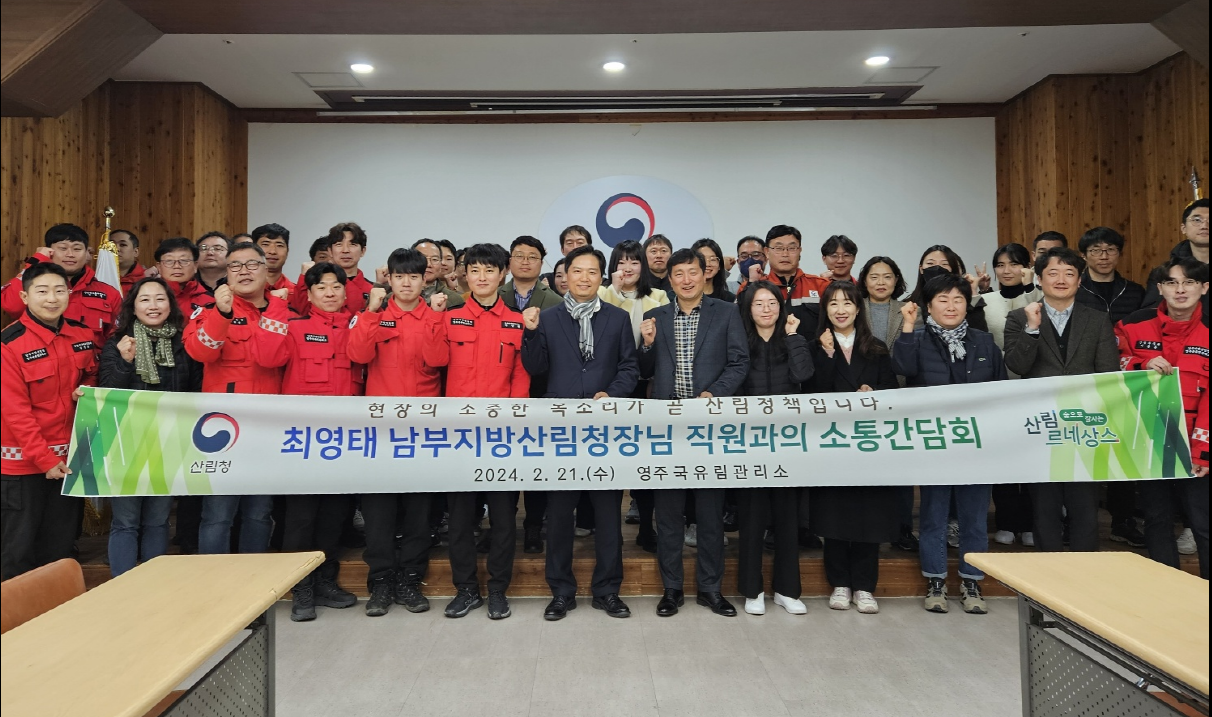 최영태 남부지방산림청장, 영주국유림관리소 직원들과 소통간담회 개최