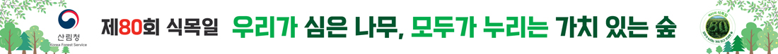 제80회 식목일 우리가 심은 나무 모두가 누리는 가치 있는 숲 산림청