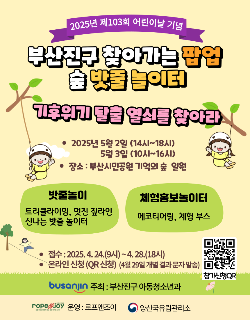 부산시민공원  ‘시민의 숲’  찾아가는 팝업 숲 밧줄 놀이터 개최