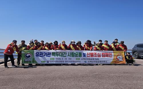 영주국유림관리소, 2025년 백두대간숲 사랑 운동 및 산불조심 캠페인 실...