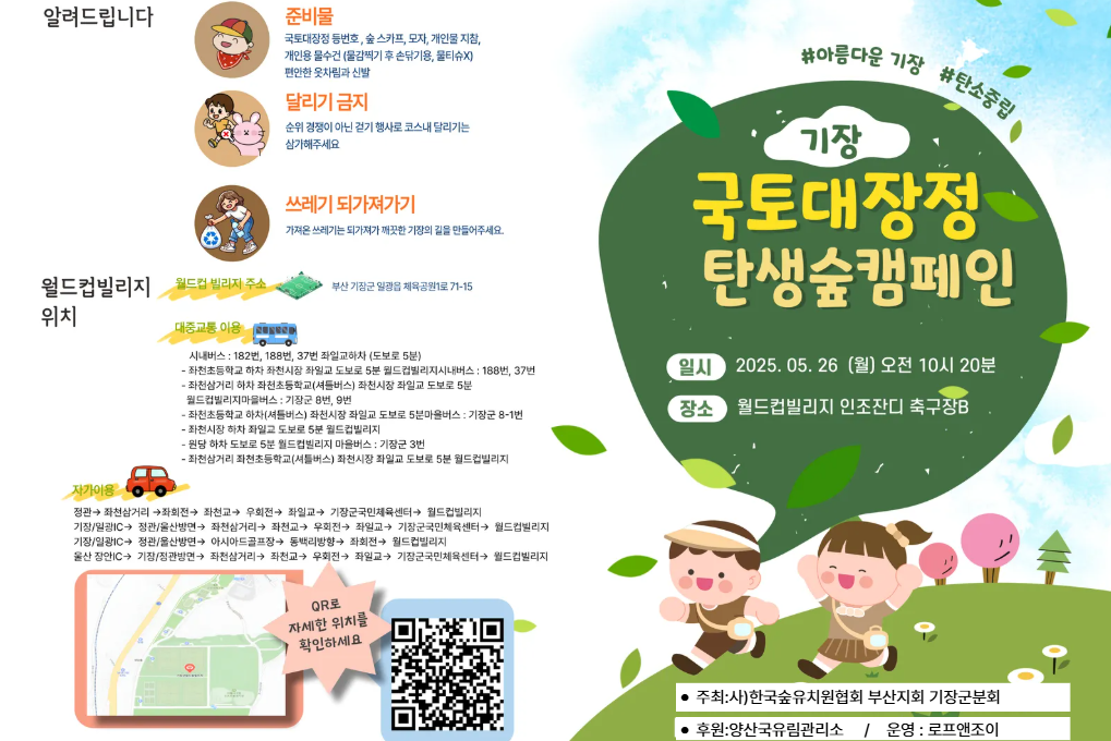 부산광역시 기장군  ‘국토대장정 탄생 숲 캠페인’ 개최