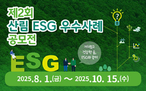 제2회 산림 ESG 우수사례 공모전